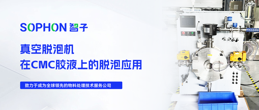 【SOPHON】實驗探究 | 真空脫泡機在CMC膠液上的脫泡應用 【SOPHON】實驗探究 | 真空脫泡機在CMC膠液上的脫泡應用